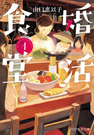 　「婚活食堂」シリーズ　山口恵以子著　（ＰＨＰ文芸文庫）