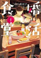 　「婚活食堂」シリーズ　山口恵以子著　（ＰＨＰ文芸文庫）