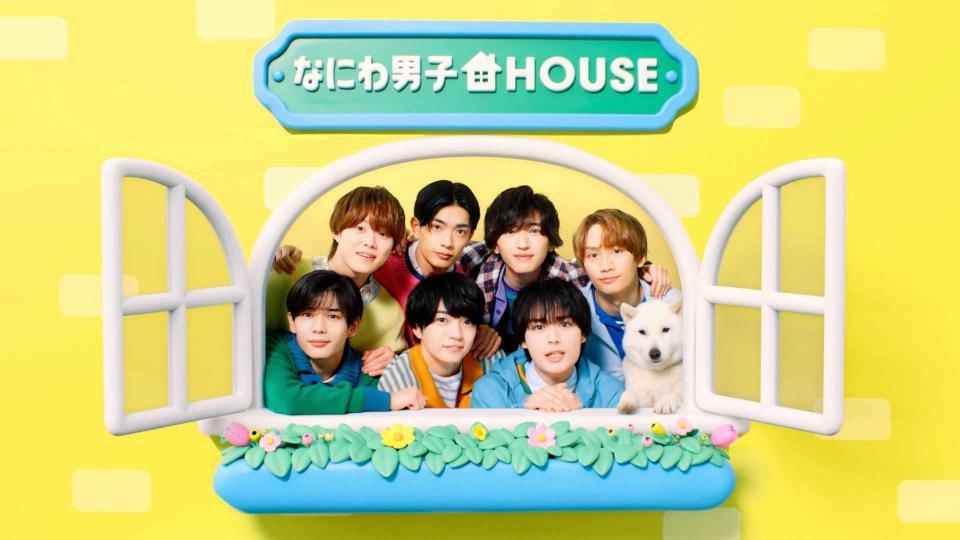 　新ＣＭ「なにわ男子ＨＯＵＳＥ登場」篇