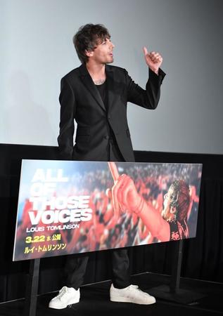 　舞台あいさつでポーズを決めるルイ・トムリンソン（撮影・開出牧）