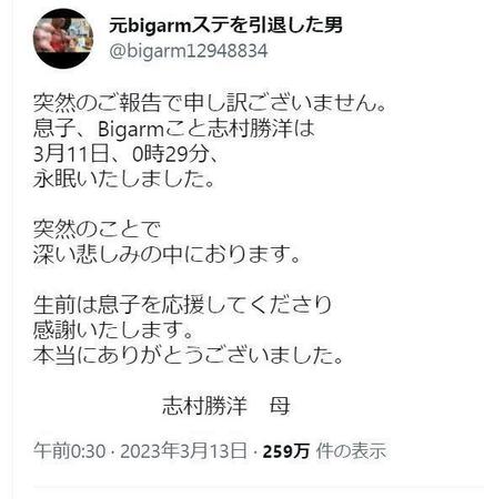 　志村勝洋さんのツイッター＠ｂｉｇａｒｍ１２９４８８３４から　母が死去を報告するメッセージを掲出