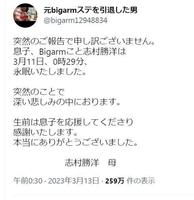 　志村勝洋さんのツイッター＠ｂｉｇａｒｍ１２９４８８３４から　母が死去を報告するメッセージを掲出