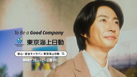 　東京海上日動の新ＣＭに出演した相葉雅紀