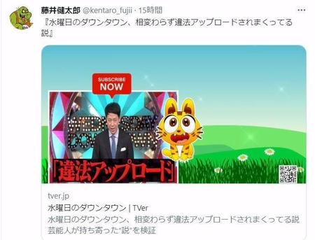 ダメ違法アップロード！謎の画面で放送された「水ダウ」演出の藤井健太郎氏のツイッター＠ｋｅｎｔａｒｏ＿ｆｕｊｉｉから