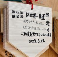 　箭弓神社のＷＢＣ優勝を祝う絵馬