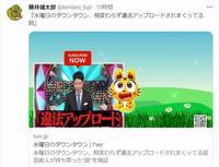 ダメ違法アップロード！謎の画面で放送された「水ダウ」演出の藤井健太郎氏のツイッター＠ｋｅｎｔａｒｏ＿ｆｕｊｉｉから