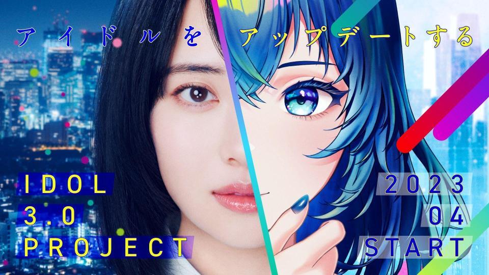 　「ＩＤＯＬ３．０　ＰＲＯＪＥＣＴ」のキービジュアル