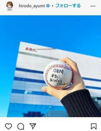 ヒロド歩美アナ、会社員ラスト投稿は白球に感謝 フリー初日におしゃれ