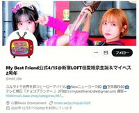 Ｍｙ　Ｂｅｓｔ　Ｆｒｉｅｎｄの公式ツイッター＠ｍｂｆ＿ｉｄｌｅ
