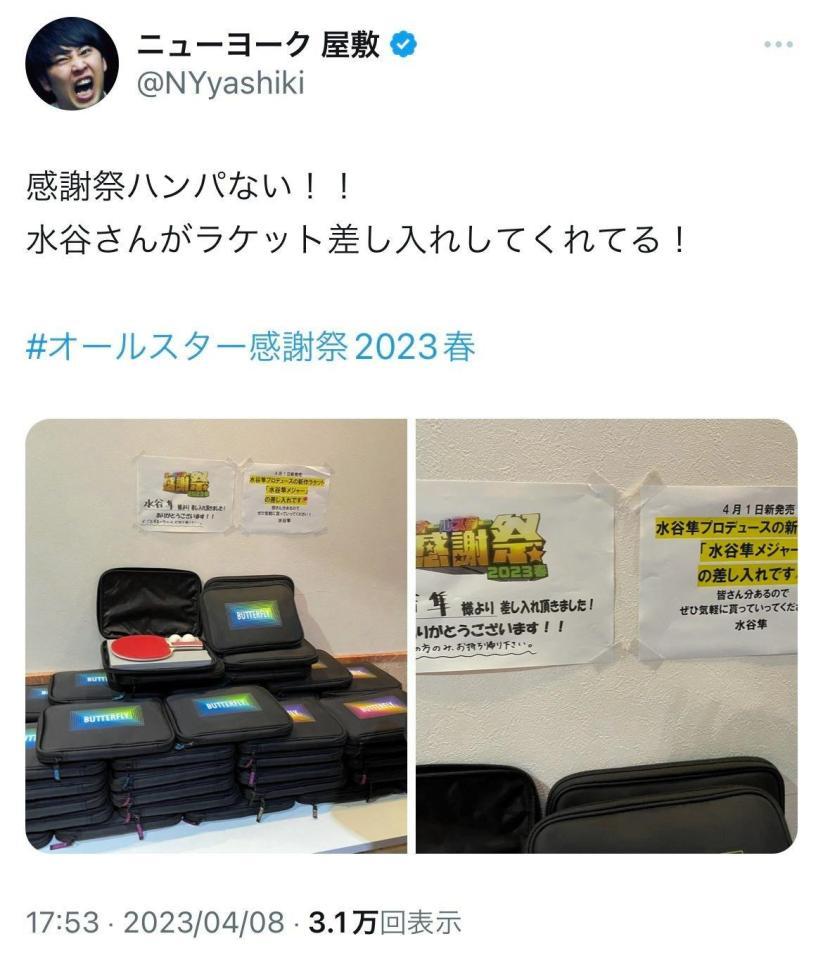 水谷隼からの差し入れを紹介するニューヨーク・屋敷裕政のツイッター＠ＮＹｙａｓｈｉｋｉより