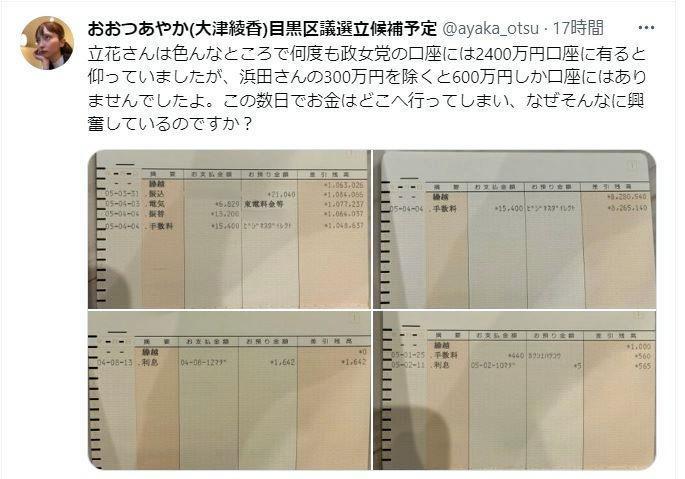 前代未聞の国政政党の通帳をＳＮＳで暴露　大津綾香氏のツイッター＠ａｙａｋａ＿ｏｔｓｕから