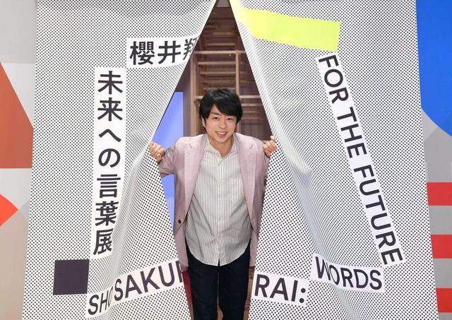 嵐・櫻井翔「言葉」の個展 伝え手としての２０年の歴史と未来を「感じ