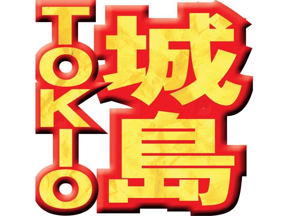 　ＴＯＫＩＯ・城島茂