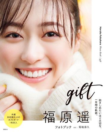　福原遥のフォトブック「ｇｉｆｔ」より