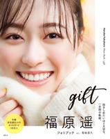 　福原遥のフォトブック「ｇｉｆｔ」より