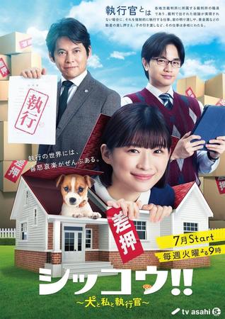 　テレビ朝日系ドラマ「シッコウ！！～犬と私と執行官～」のメインビジュアル