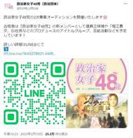 　「堀江貴文、ＤＪ社長」の名前も　アイドル活動も予定としている「政治家女子」募集告知　政治家女子４８党（政治団体）のツイッター＠ＳＪＪ４８＿ｏｆｆｉｃｉａｌから