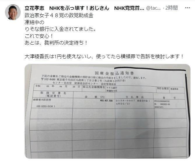 　公開された８３００万円の行方　内乱による凍結口座の中に　立花孝志氏のツイッター＠ｔａｃｈｉｂａｎａｔから
