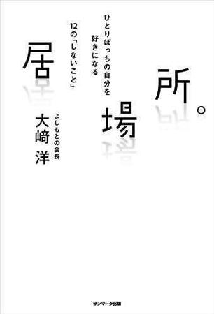 【中村竜太郎のタイガー＆ドラゴン】寄る辺なき人にただ寄り添ってくれる大崎洋吉本会長の新刊