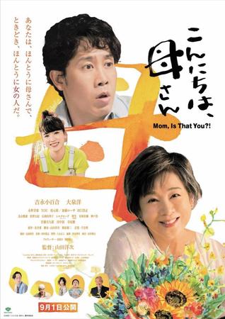 　映画「こんにちは、母さん」のメインビジュアル