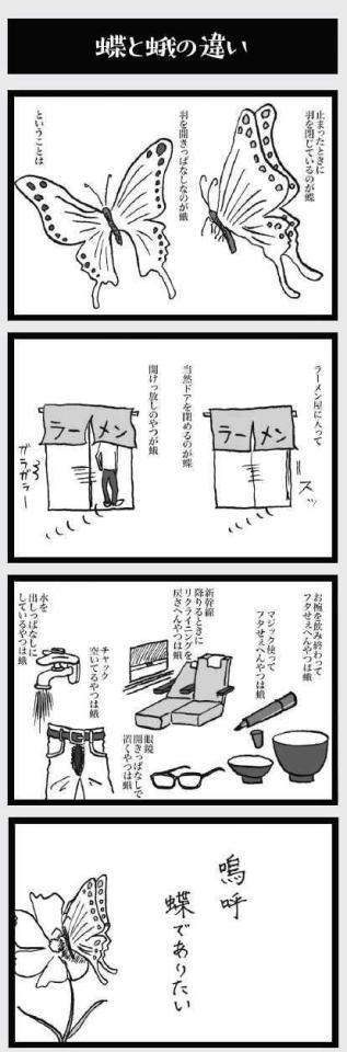 　千原ジュニアの描いた４コマ漫画「蝶と蛾の違い」ⓒ扶桑社