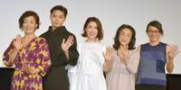 　笑顔の（左から）キムラ緑子、磯村勇斗、筒井真理子、木野花、荻上直子監督
