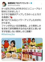 　ＴＢＳ篠原梨菜アナウンサーのツイッターより