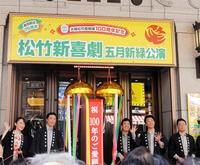 　大阪松竹座１００周年記念イベントに登場した（左から）松竹新喜劇の曽我廼家いろは、渋谷天笑、藤山扇治郎、曽我廼家一蝶、曽我廼家桃太郎