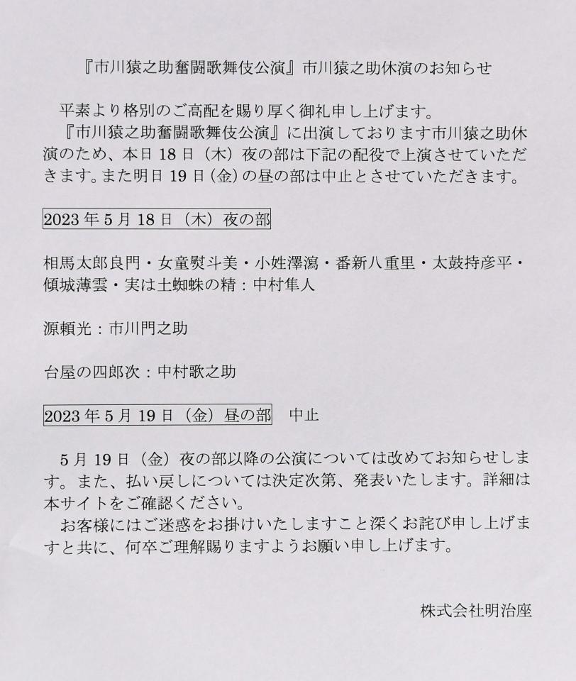 市川猿之助救急搬送で座長公演 急きょ代役に中村隼人 明治座会場内で 