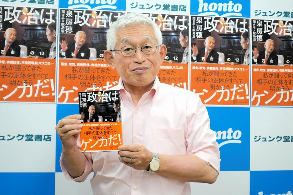 明石の暴言王・泉房穂氏「もっと売れると思った」増刷２度も「なんで