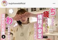 　辻希美のＹｏｕＴｕｂｅチャンネルの公式インスタグラム＠ｔｓｕｊｉｃｈａｎｎｅｌｏｆｆｉｃｉａｌから