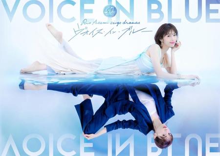 　明日海りお２０周年アニバーサリーコンサート「ヴォイス・イン・ブルー」キービジュアル