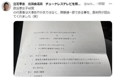 　大津氏の申立てを「却下」する旨が記された書面　立花孝志氏のツイッター＠ｔａｃｈｉｂａｎａｔから