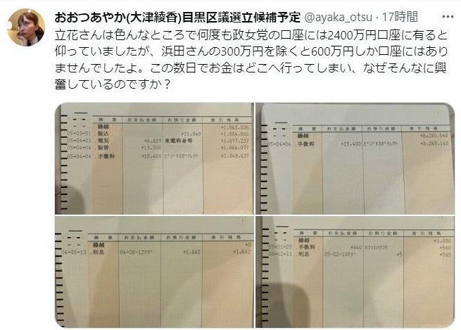 　４月に前代未聞の国政政党の通帳をＳＮＳで暴露　大津綾香氏のツイッター＠ａｙａｋａ＿ｏｔｓｕから