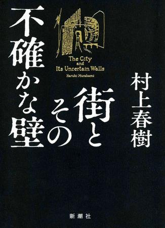 村上春樹さん新刊「街とその不確かな壁」上半期ベストセラーに　推定売上部数は約２７万３千部　