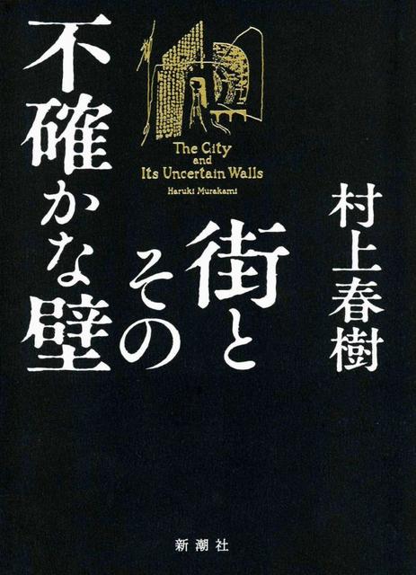 村上春樹さん新刊「街とその不確かな壁」上半期ベストセラーに 推定 