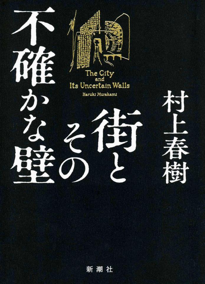 　村上春樹さんの「街とその不確かな壁」