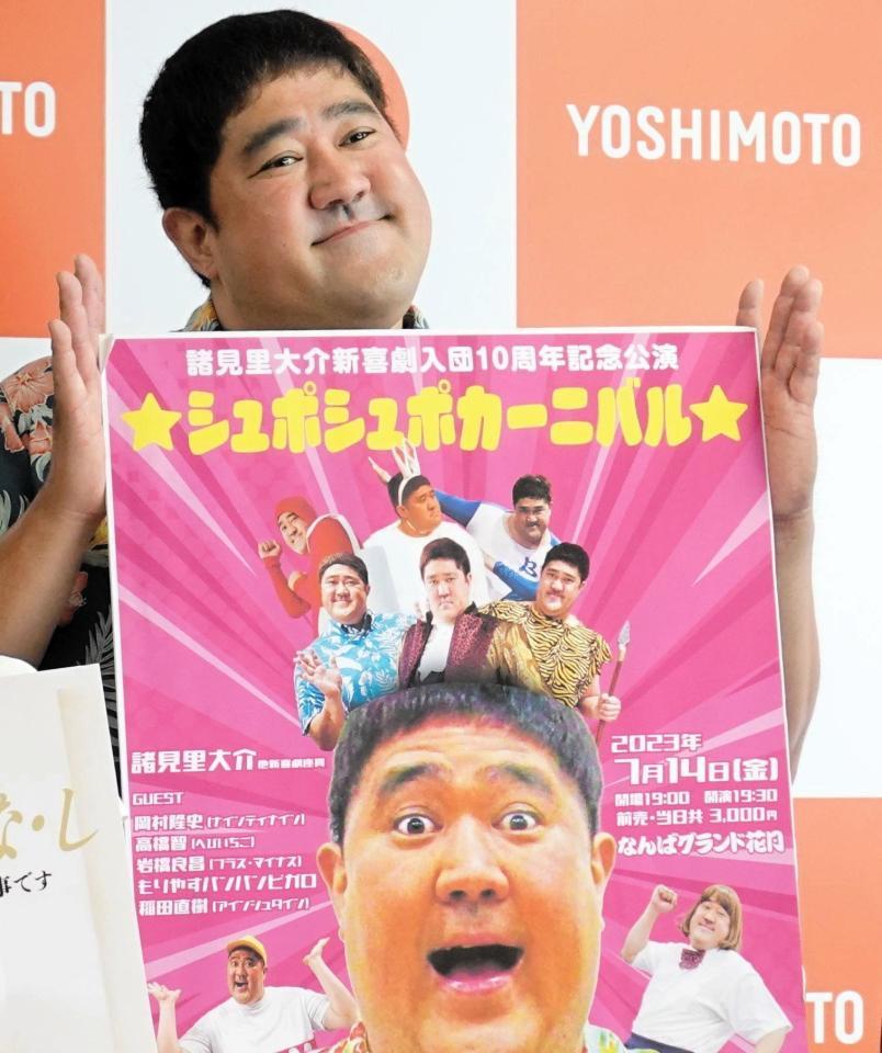 　入団１０周年記念公演を開く吉本新喜劇・諸見里大介