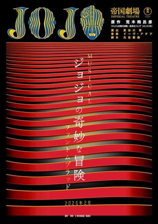 　ミュージカル「ジョジョの奇妙な冒険　ファントムブラッド」