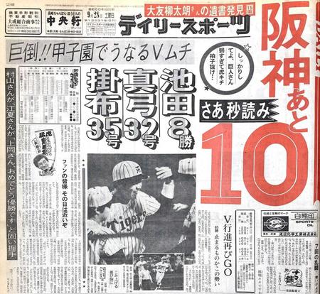 　１９８５年９月２８日のデイリースポーツ１面で優勝を確信するコラムを掲載