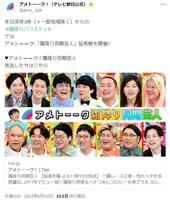 　「アメトーーク」のツイッター＠ａｍｅ＿ｔａｌｋより