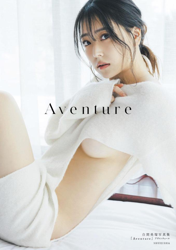 　白間美瑠写真集「Ａｖｅｎｔｕｒ」の書影