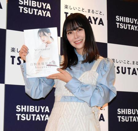　写真集の刊行記念イベントを行った白間美瑠
