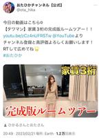 　浦西ひかるが出演する「おたひかチャンネル」のツイッター＠ｏｔａ＿ｈｉｋａより