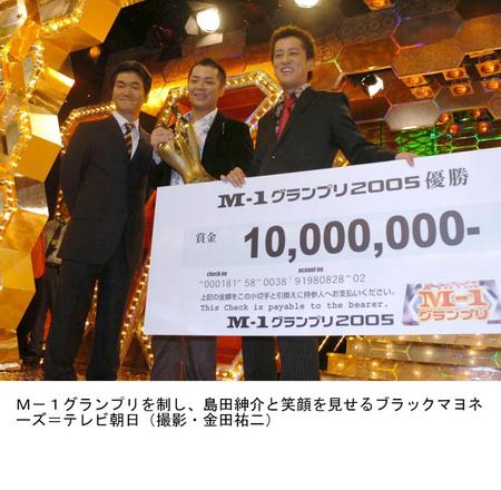 　Ｍ-１グランプリを制し、島田紳介さんと笑顔を見せるブラックマヨネーズ＝２００５年