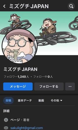 　水口幸広さんのフェイスブック＠ミズグチＪＡＰＡＮから