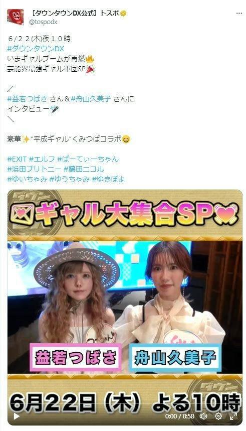 益若つばさとレアな２ショット　「ダウンタウンＤＸ」ツイッター＠ｔｏｓｐｏｄｘから