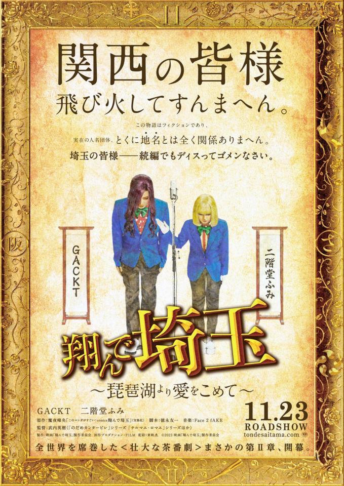 　ティザービジュアルではＧＡＣＫＴと二階堂ふみが頭を下げる（Ｃ）２０２３　映画「翔んで埼玉」製作委員会