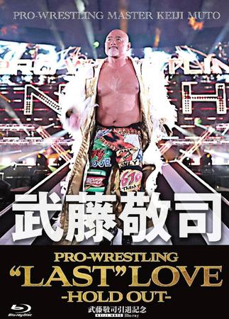 　武藤敬司の引退記念ブルーレイボックス「ＰＲＯ－ＷＲＥＳＴＬＩＮＧ“ＬＡＳＴ＂ＬＯＶＥ～ＨＯＬＤ　ＯＵＴ～」