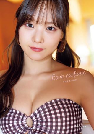 　稲葉愛香の写真集「Ｌｏｖｅ　ｐｅｒｆｕｍｅ」